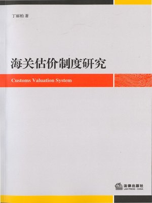 cover image of 海关估价制度研究(Research on Customs Valuation System)